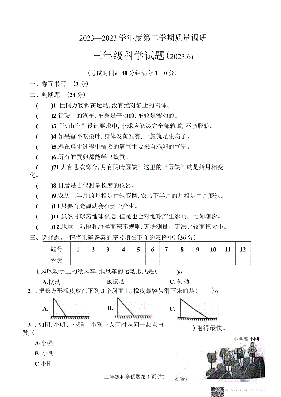 江苏省徐州市沛县2022-2023学年三年级下学期期末质量调研科学试题.docx_第1页