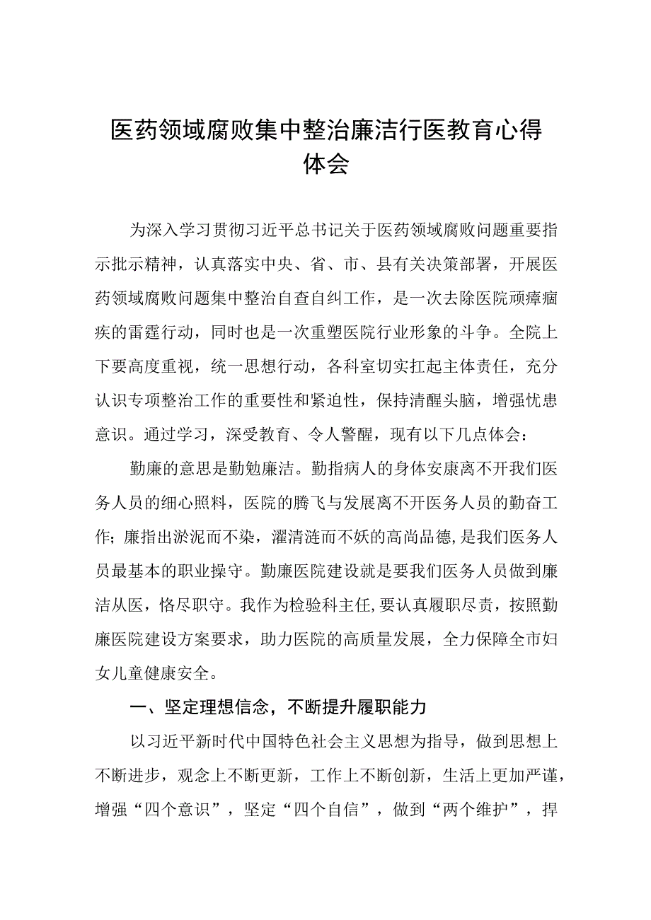 医药领域腐败集中整治自纠自查个人心得体会(八篇).docx_第1页