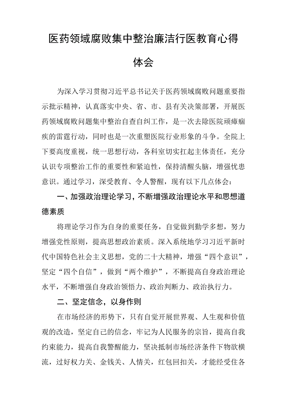 医药领域腐败集中整治自纠自查个人心得体会(八篇).docx_第3页