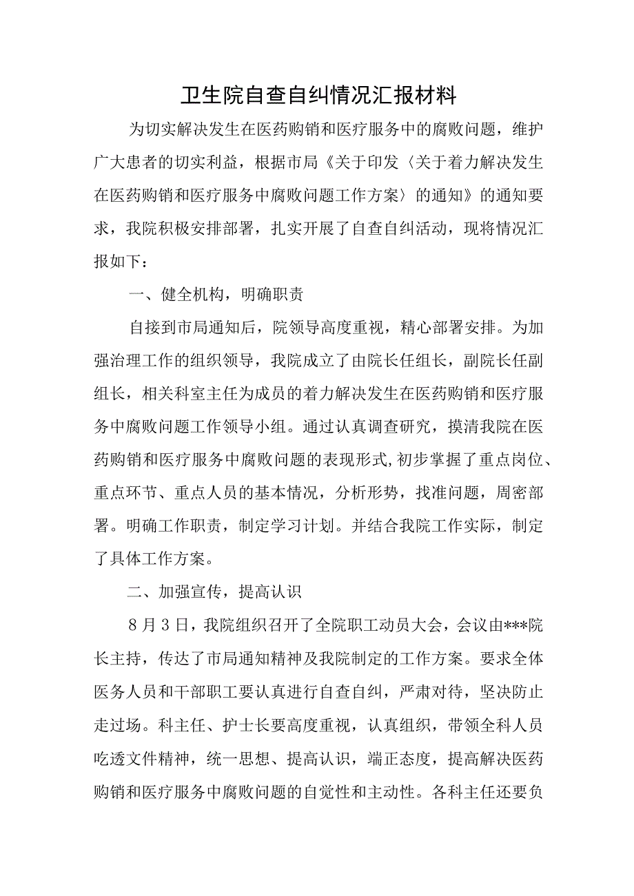 卫生院自查自纠情况汇报材料.docx_第1页