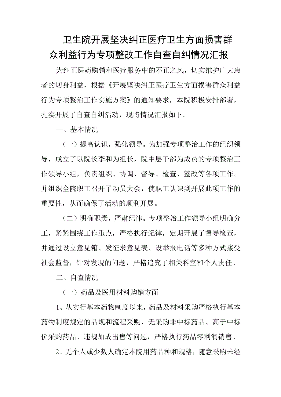 卫生院开展医疗卫生专项整改工作自查自纠情况汇报五篇.docx_第1页