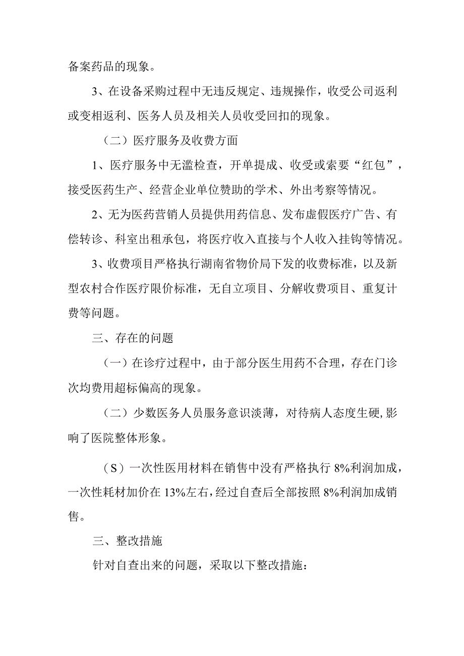 卫生院开展医疗卫生专项整改工作自查自纠情况汇报五篇.docx_第2页