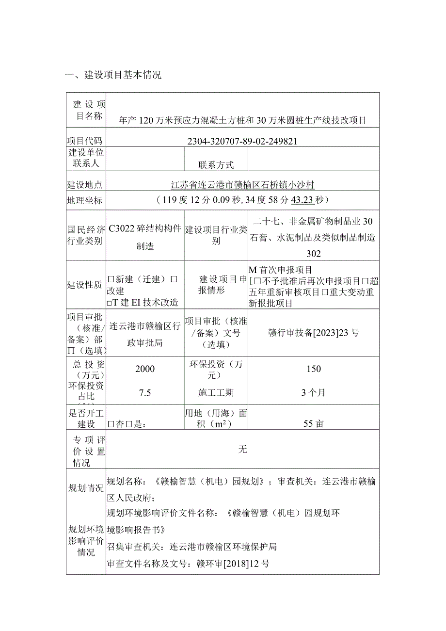 年产120万米预应力混凝土方桩和30万米圆桩生产线技改项目环评报告表.docx_第1页