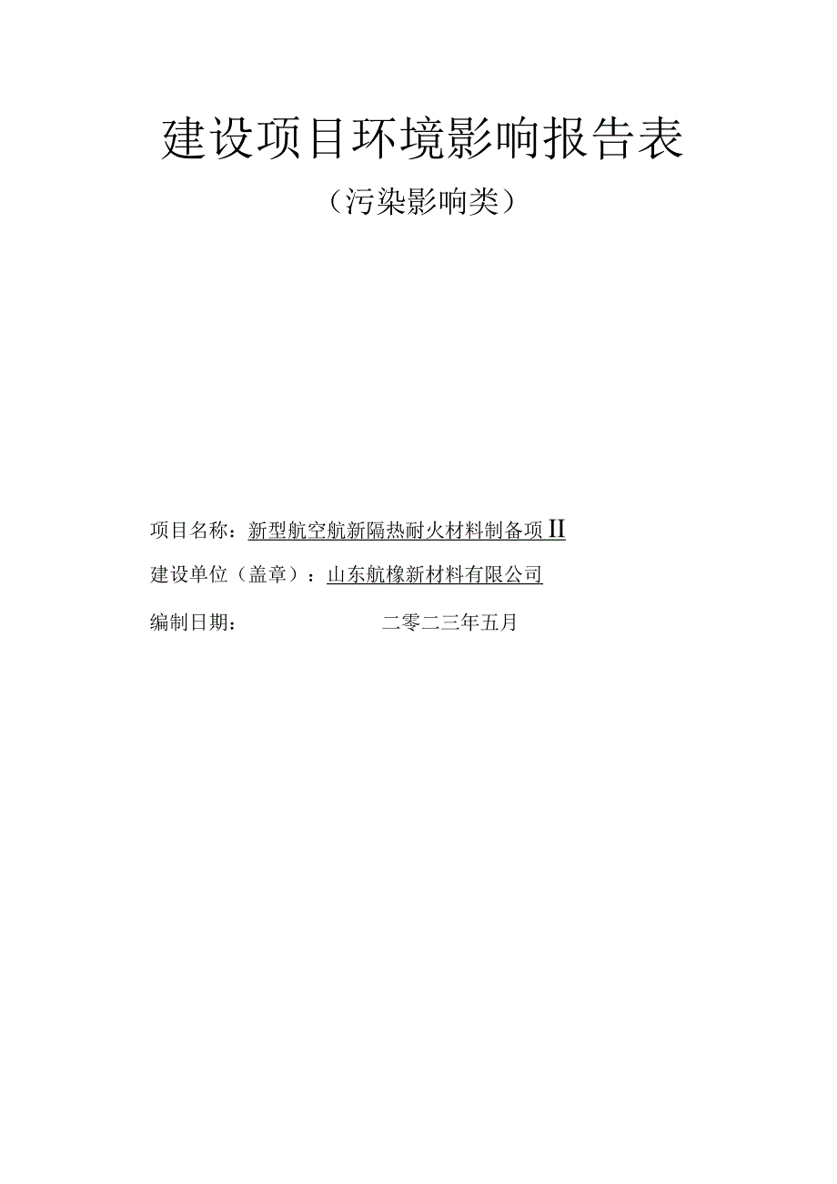 新型航空航天隔热耐火材料制备项目环评报告表.docx_第1页