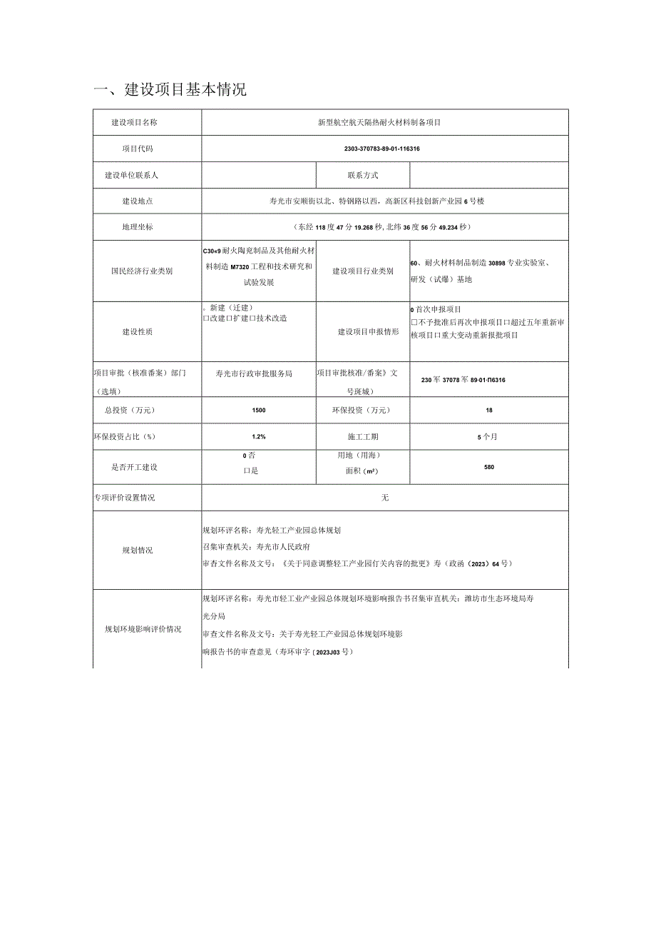 新型航空航天隔热耐火材料制备项目环评报告表.docx_第2页