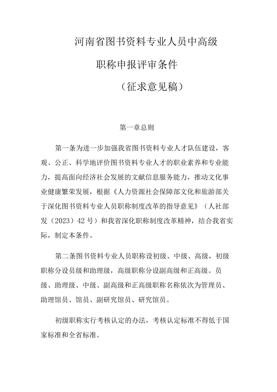 河南省图书资料专业人员中高级职称申报评审条件（征求意见稿）.docx_第1页