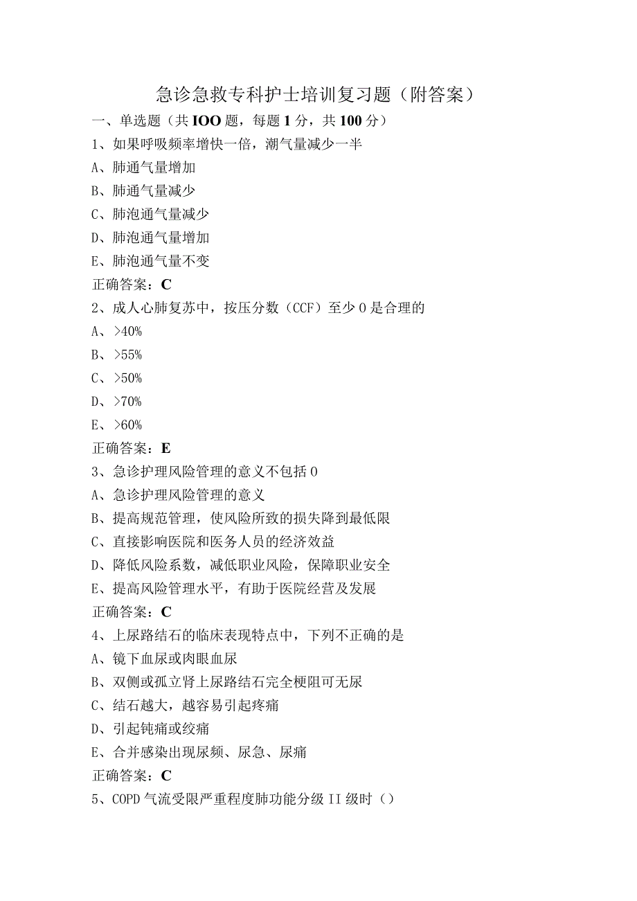 急诊急救专科护士培训复习题（附答案）.docx_第1页