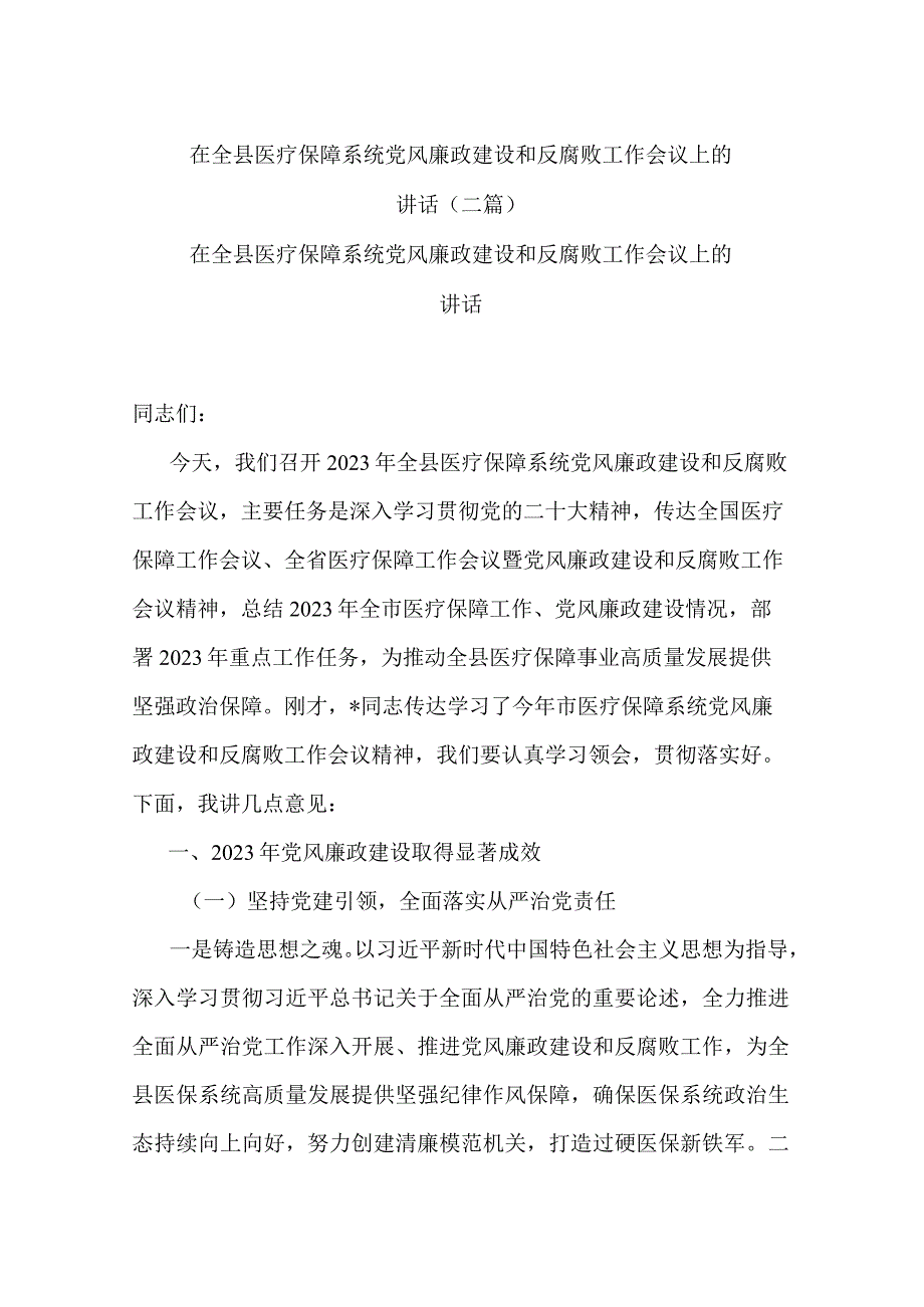 在全县医疗保障系统党风廉政建设和反腐败工作会议上的讲话(二篇).docx_第1页