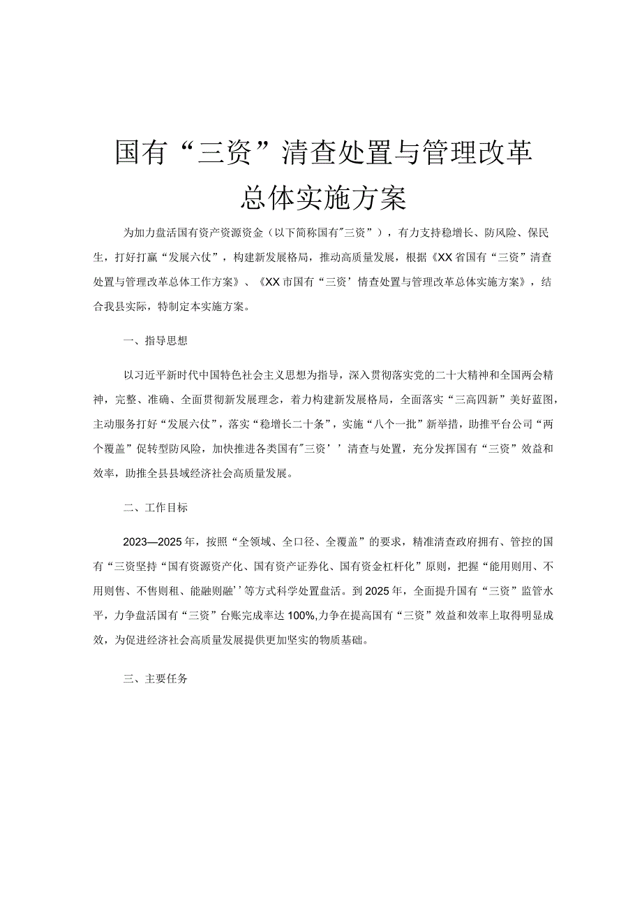 国有“三资”清查处置与管理改革总体实施方案.docx_第1页