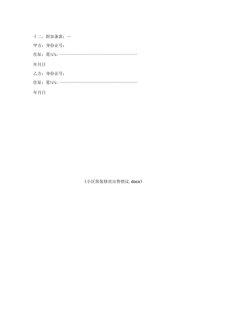小区简装修房出售协议.docx_第2页