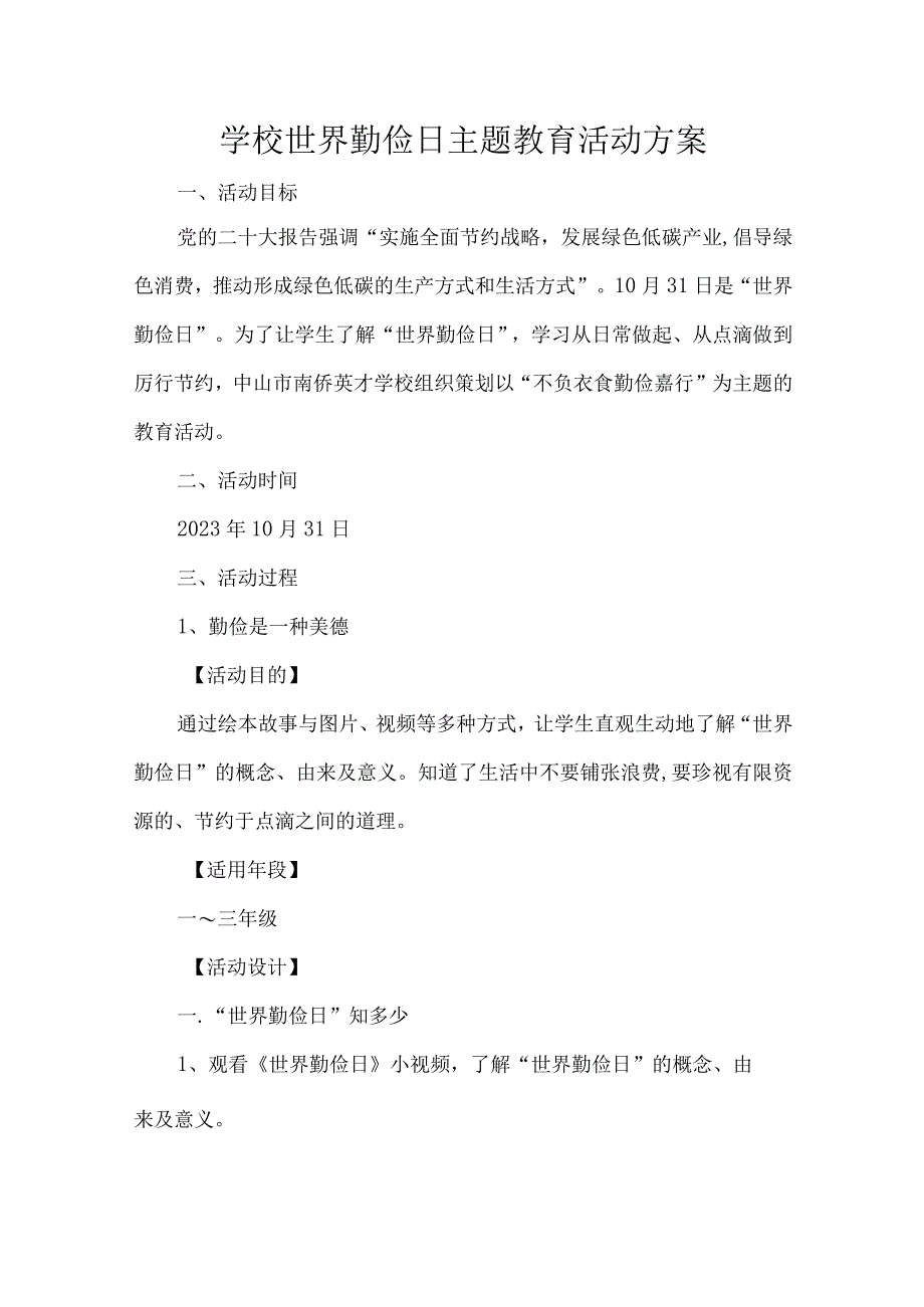 学校世界勤俭日主题教育活动方案.docx_第1页