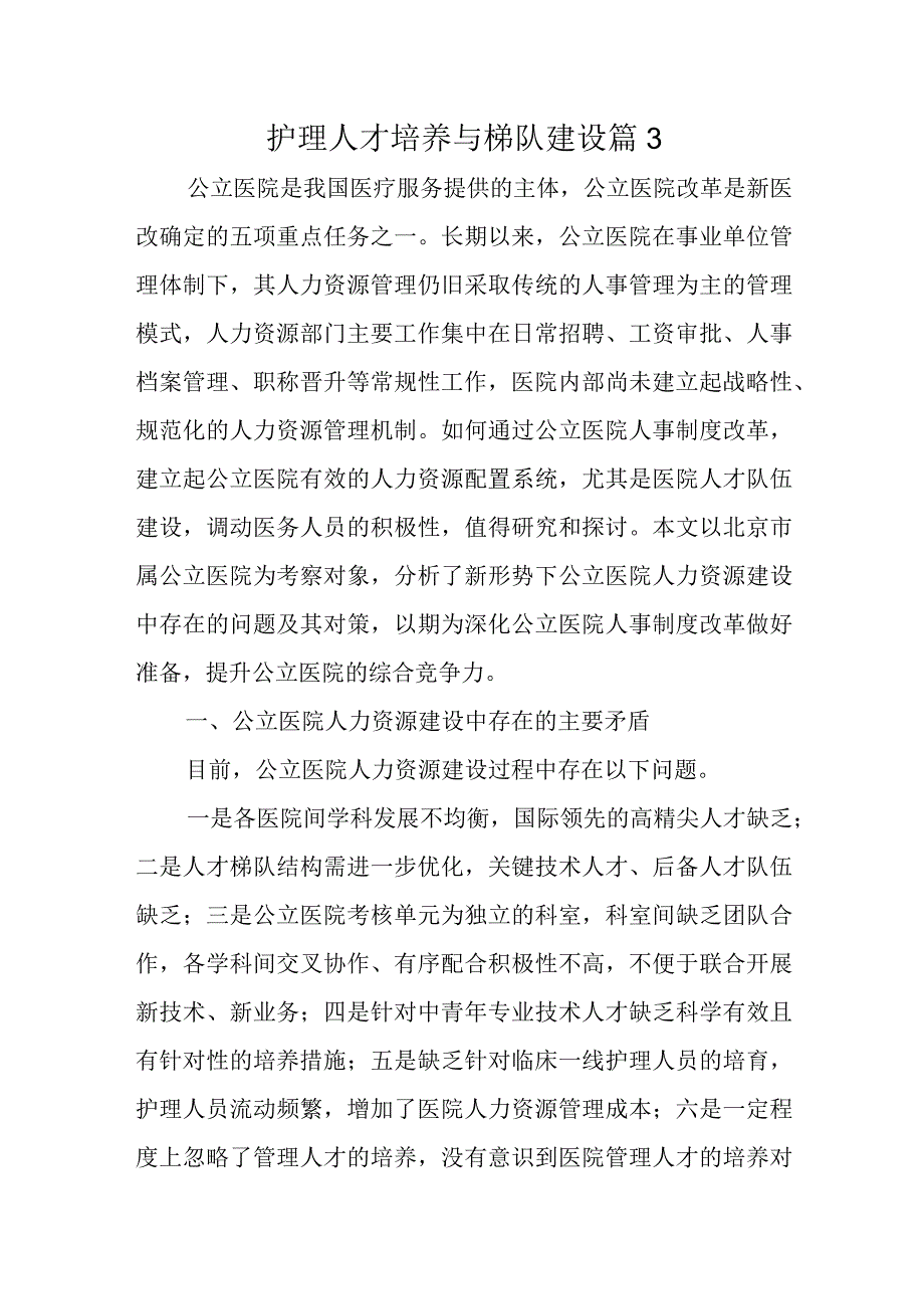 护理人才培养与梯队建设篇3.docx_第1页