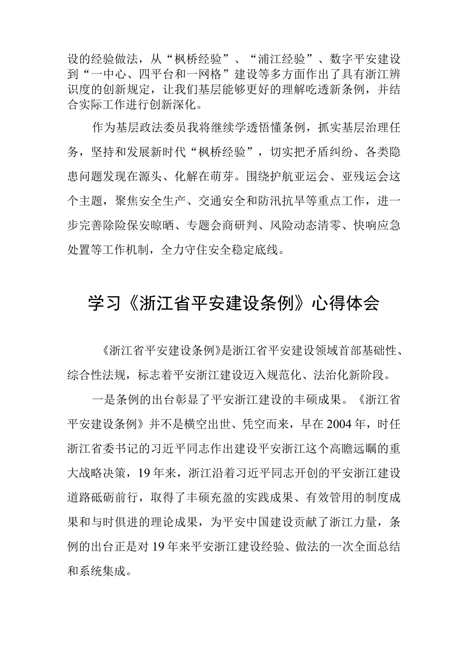 学习贯彻浙江省平安建设条例的心得体会十篇.docx_第3页