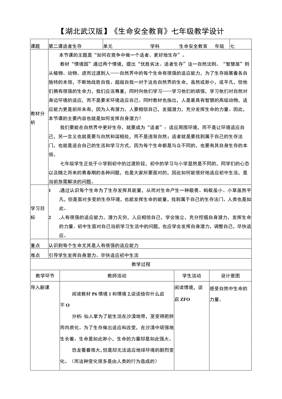 武汉版 生命安全教育七年级 第二课 适者生存 教案.docx_第1页