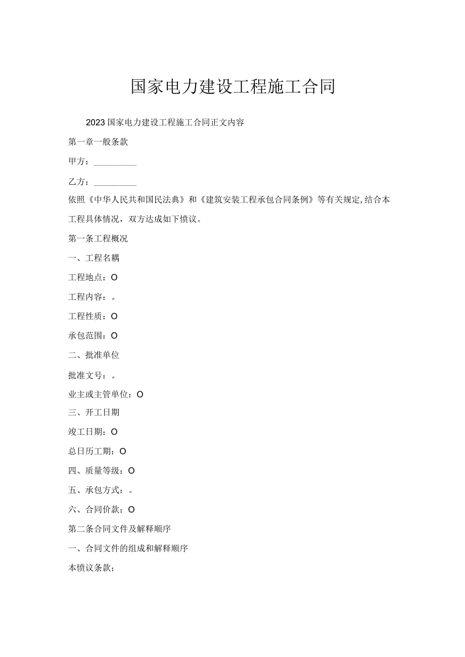 国家电力建设工程施工合同.docx_第1页