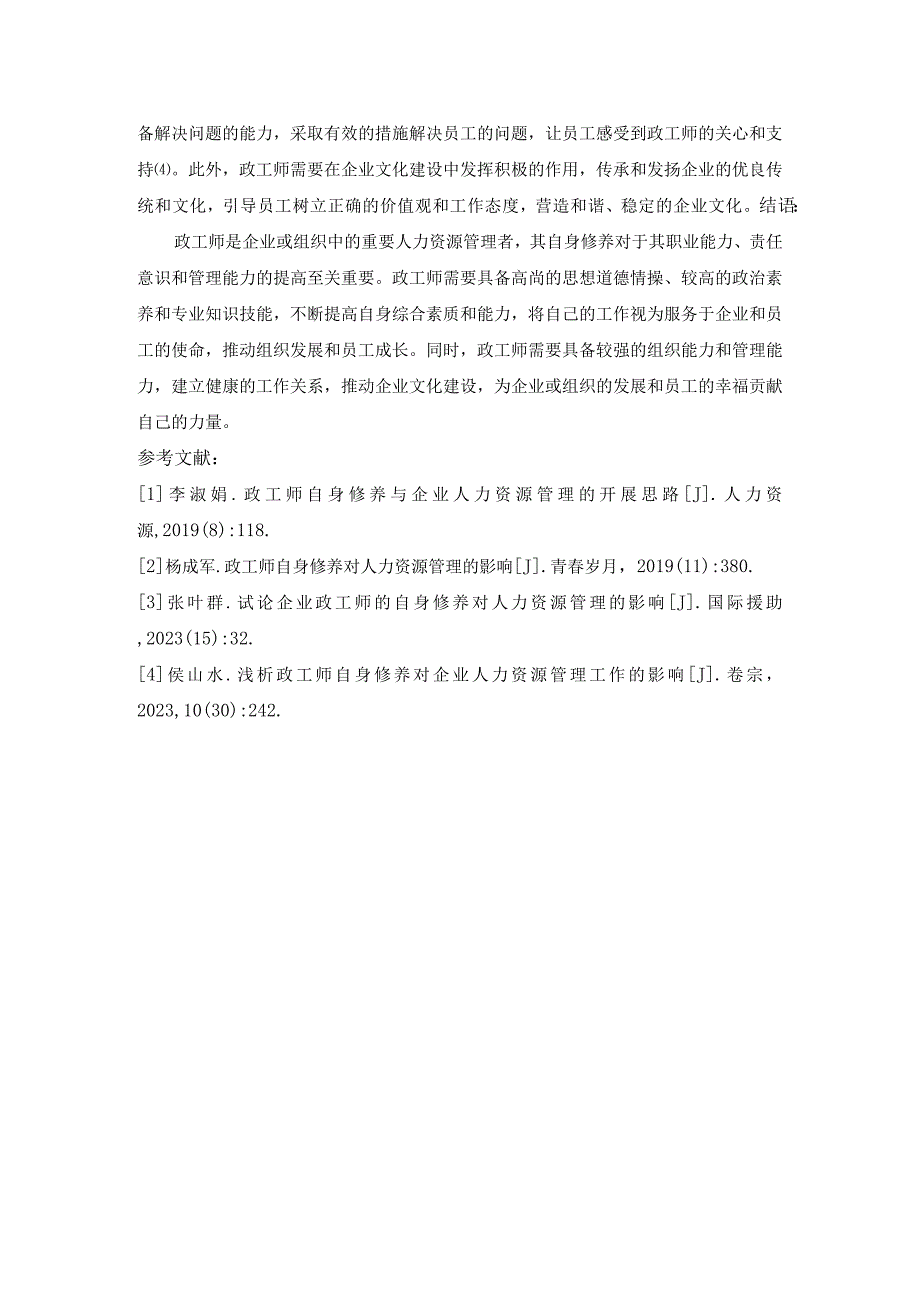 政工师自身修养对人力资源管理的影响分析.docx_第3页