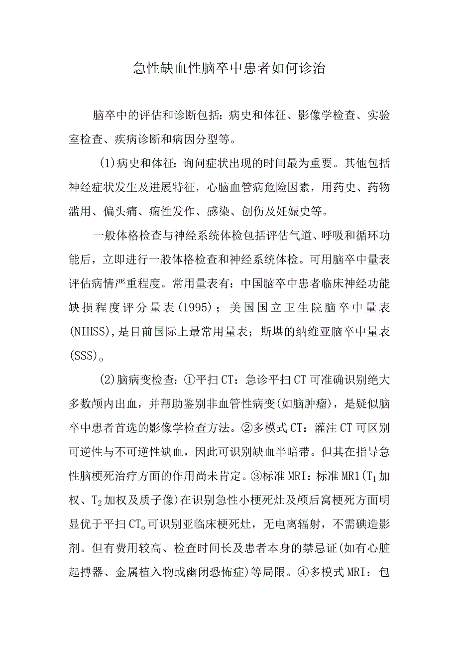 急性缺血性脑卒中患者如何诊治.docx_第1页