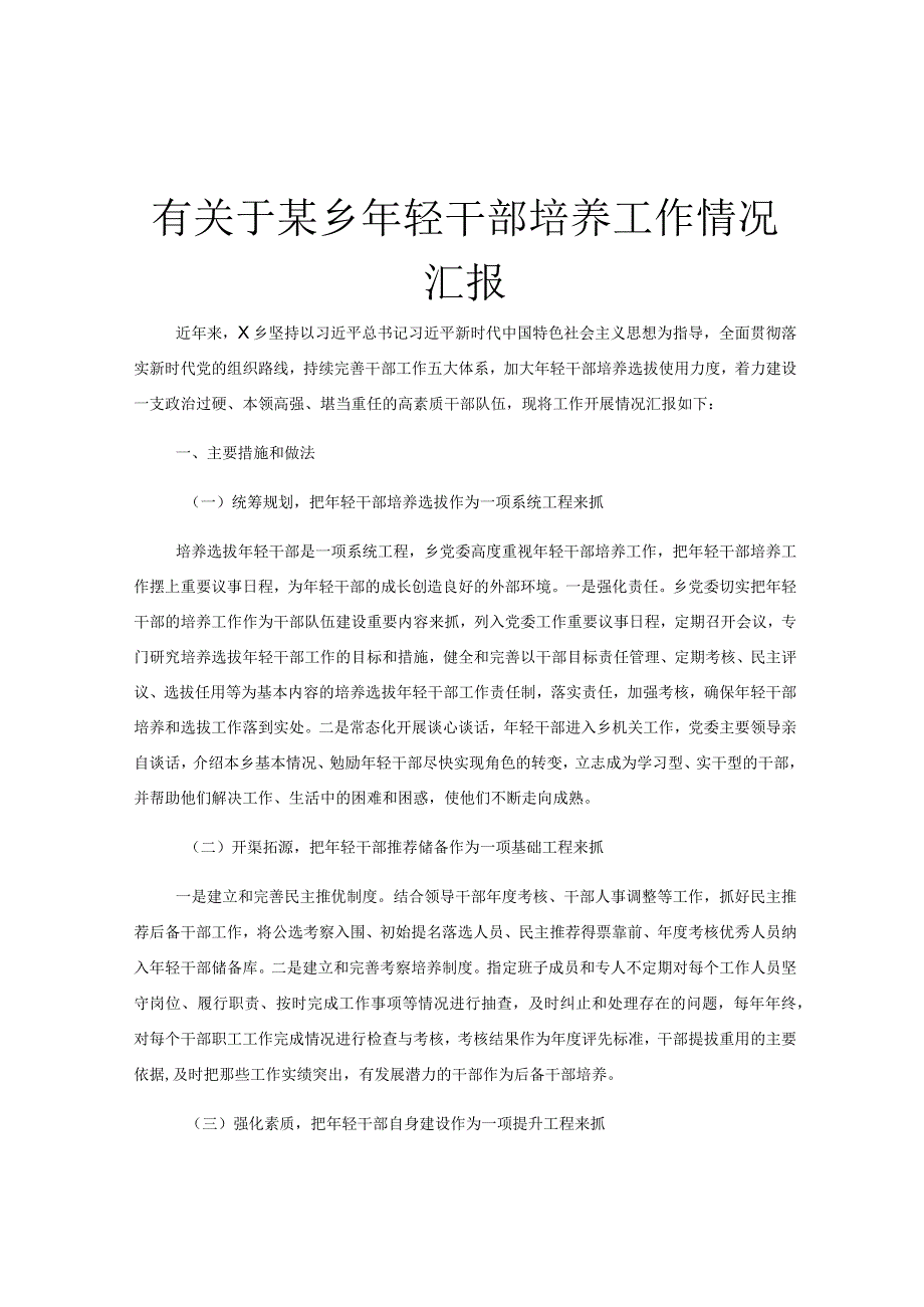 有关于某乡年轻干部培养工作情况汇报.docx_第1页