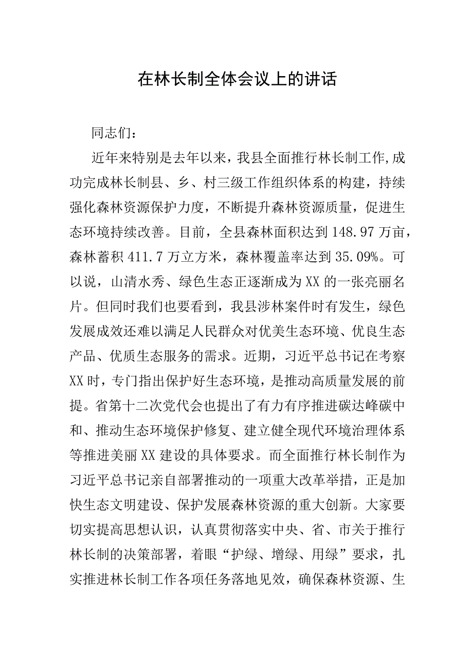 在林长制全体会议上的讲话.docx_第1页