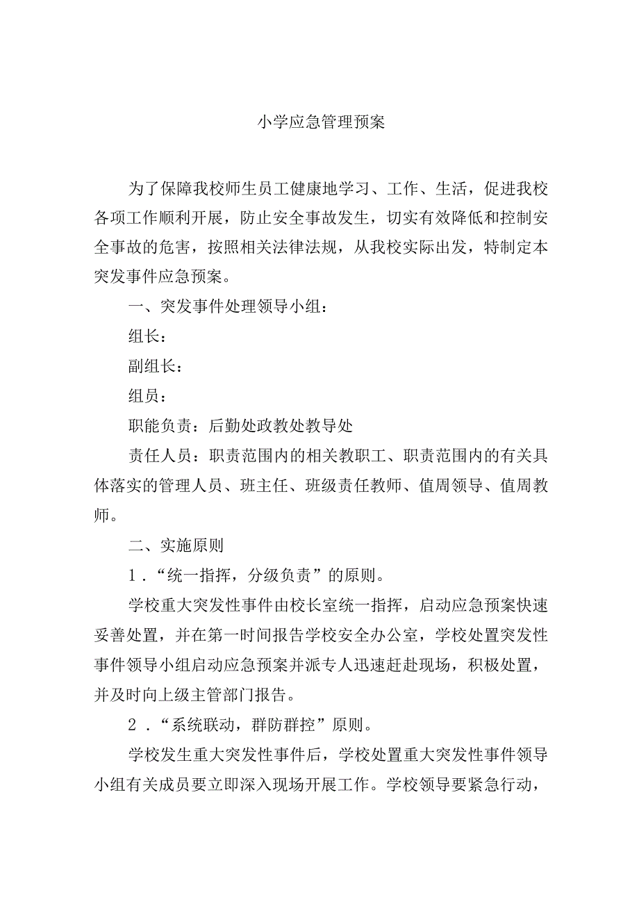 小学应急管理预案.docx_第1页