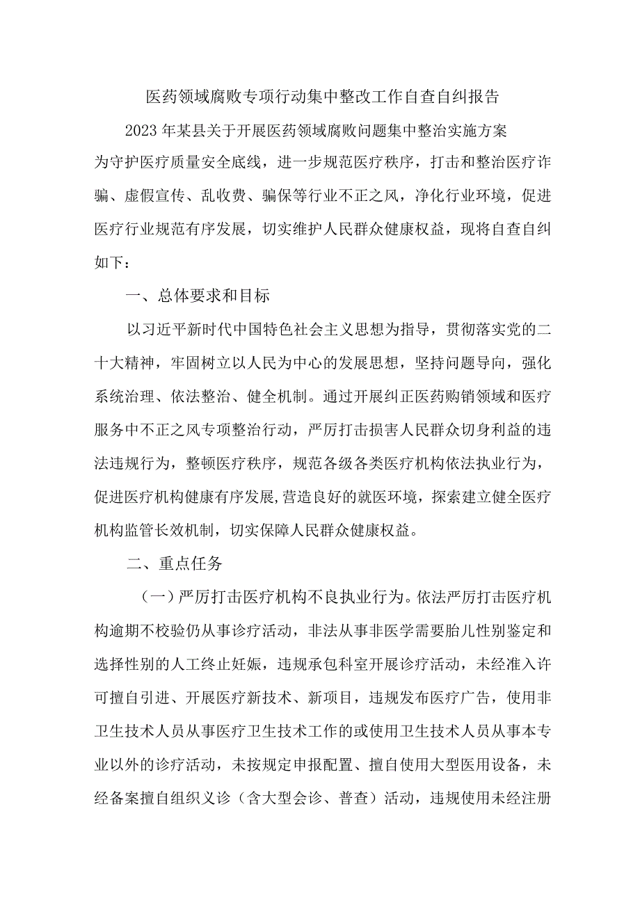 市区公立医院开展2023年医疗领域反腐自查自纠报告 合计6份.docx_第1页