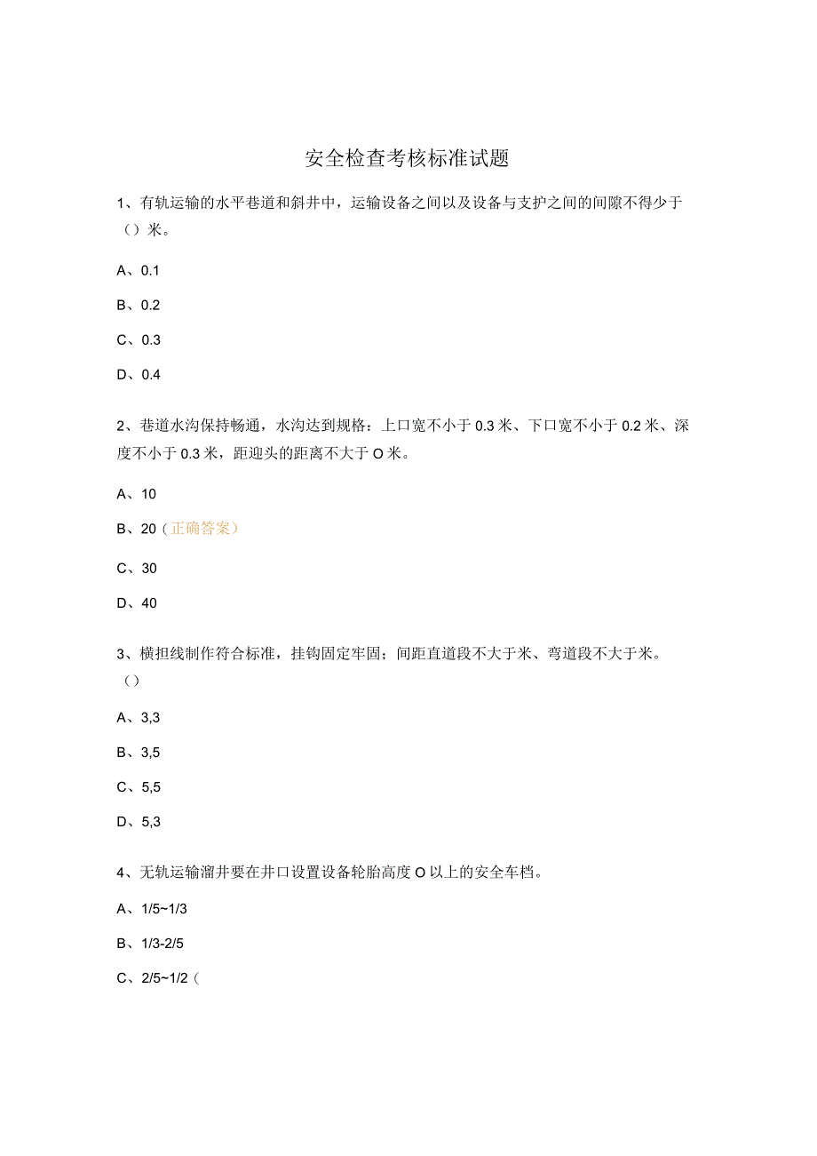 安全检查考核标准试题 (1).docx_第1页