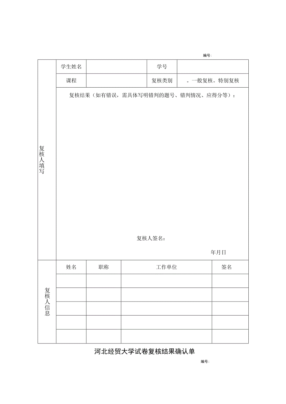 河北经贸大学学生成绩复核申请表.docx_第2页