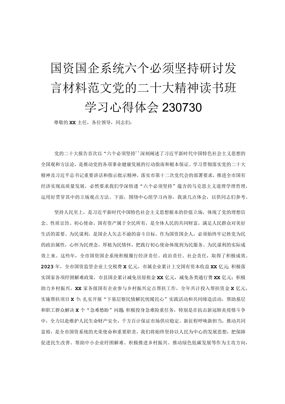 国资国企系统六个必须坚持研讨发言材料范文党的二十大精神读书班学习心得体会230730.docx_第1页