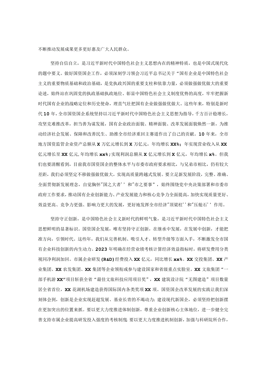 国资国企系统六个必须坚持研讨发言材料范文党的二十大精神读书班学习心得体会230730.docx_第2页