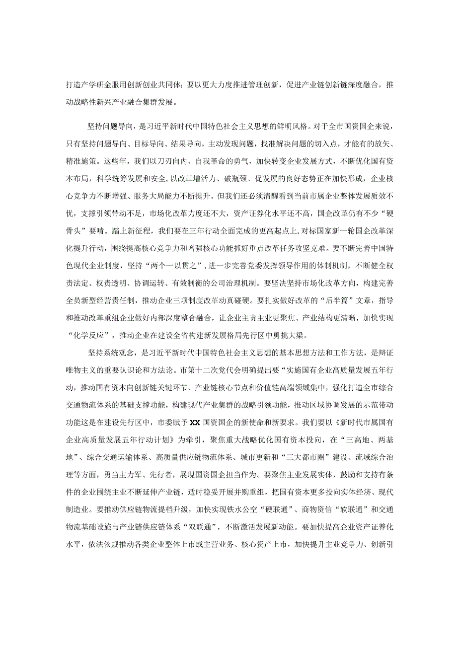 国资国企系统六个必须坚持研讨发言材料范文党的二十大精神读书班学习心得体会230730.docx_第3页