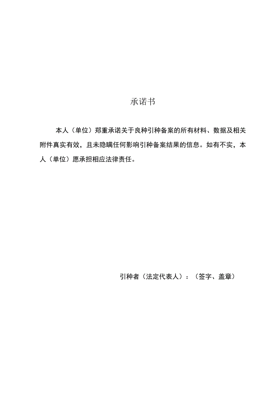 对从其他省、自治区、直辖市属于同一适宜生态区的地域引种林木良种的备案申请表.docx_第2页