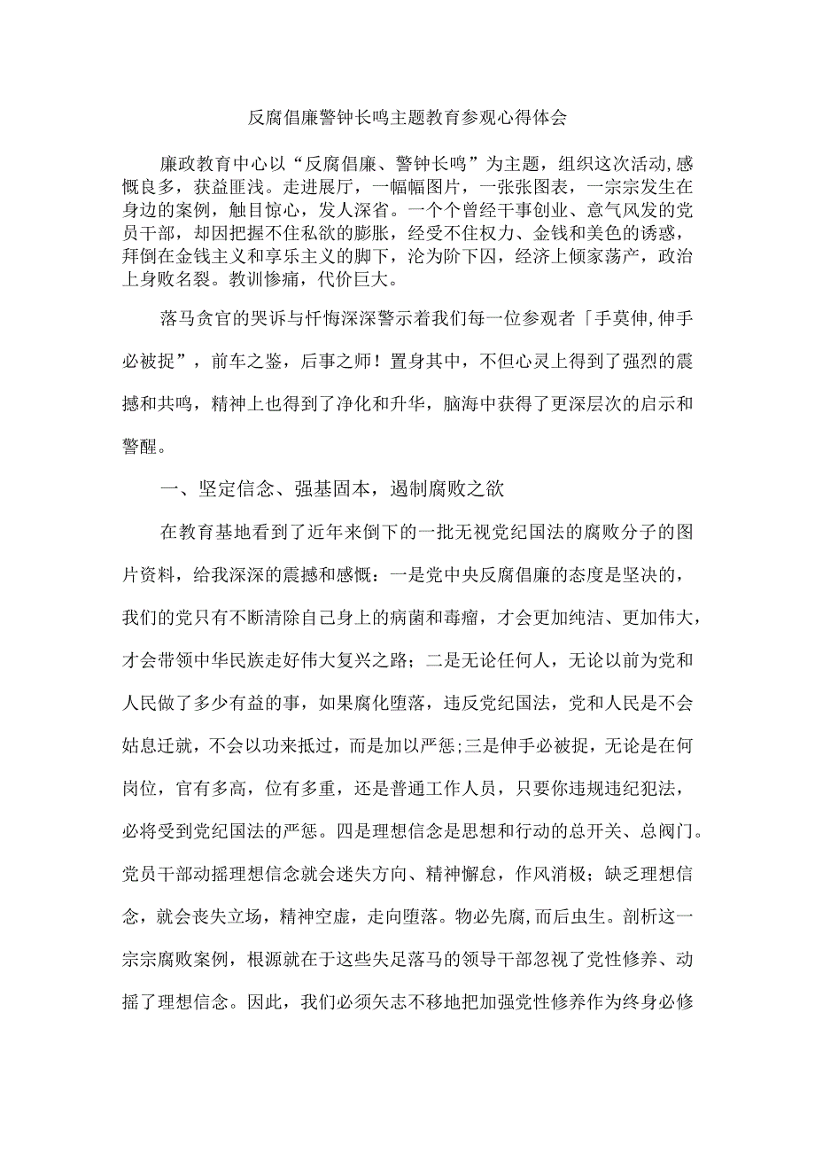 反腐倡廉警钟长鸣主题教育参观心得体会.docx_第1页