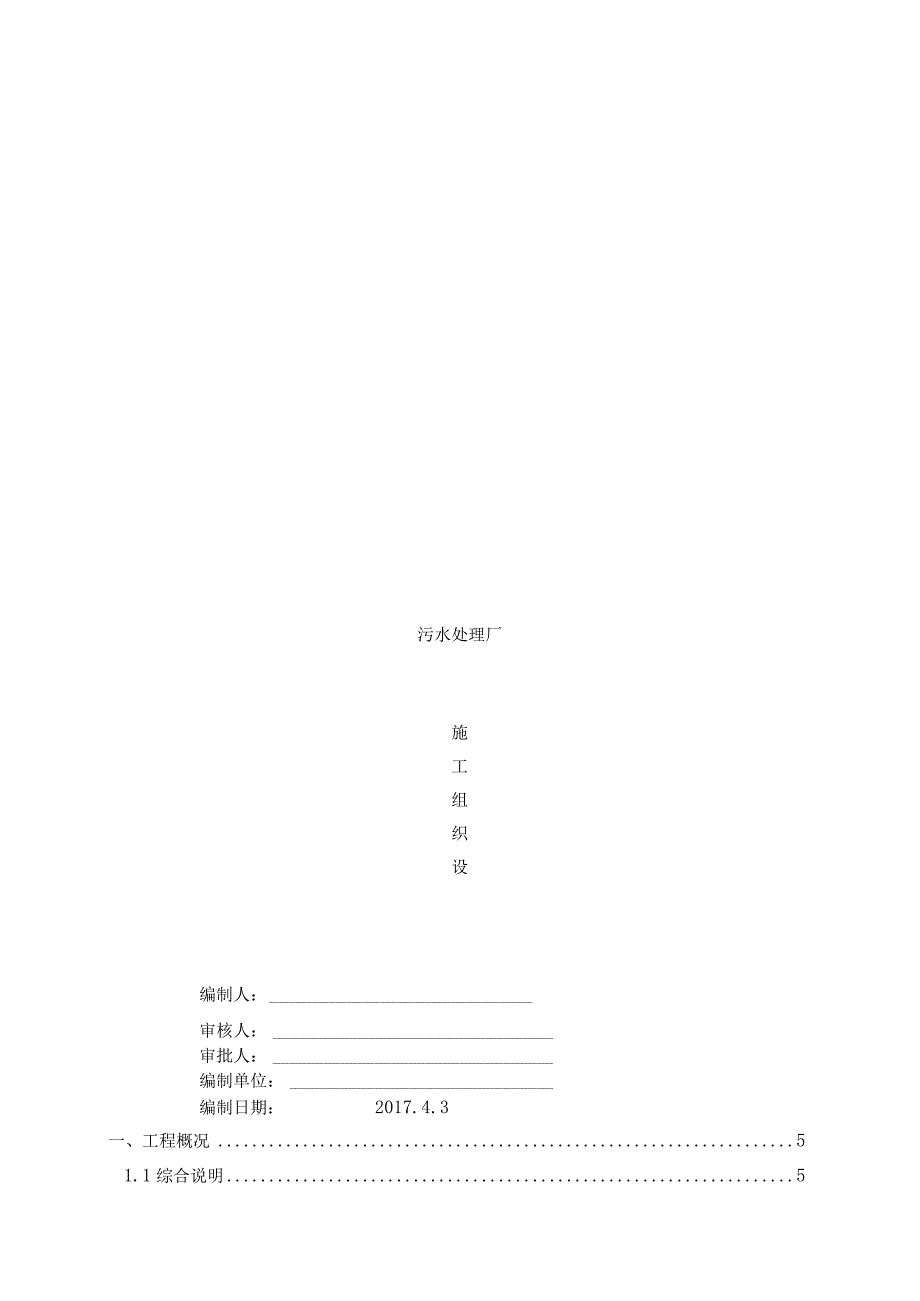 污水处理厂工程施工组织设计一篇.docx_第1页