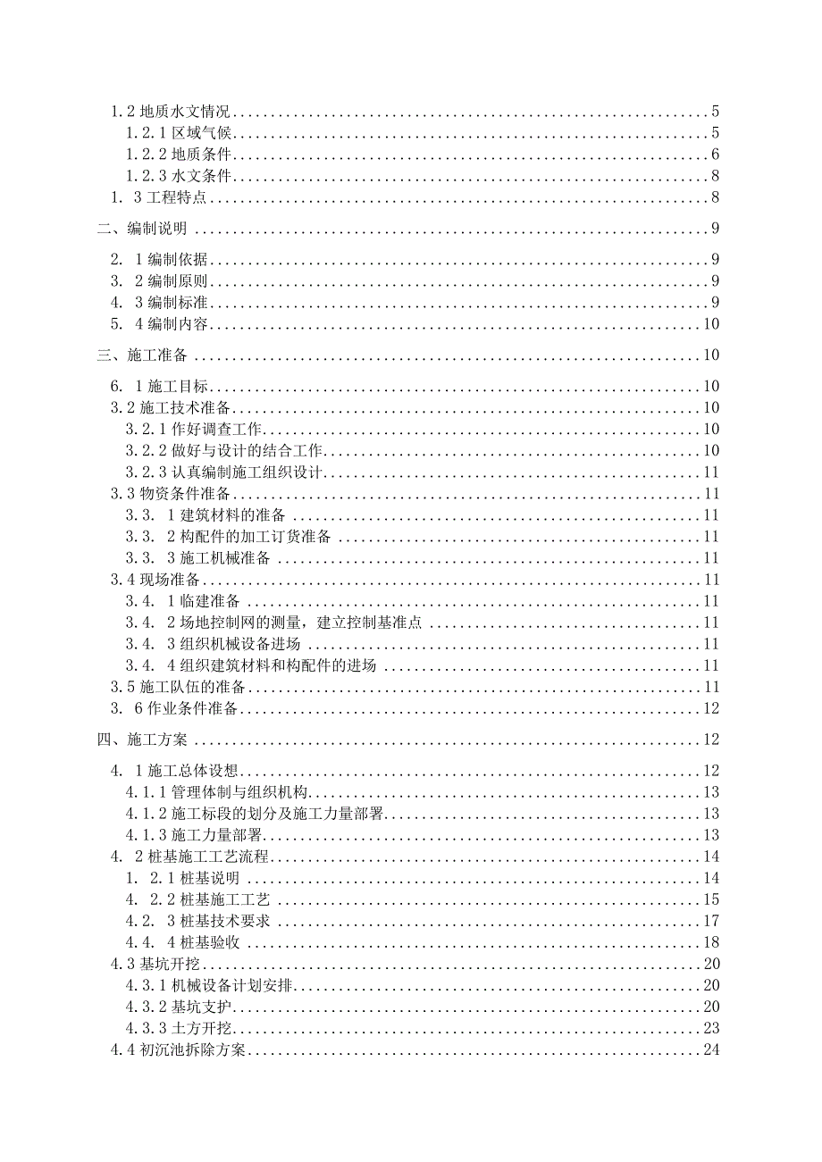 污水处理厂工程施工组织设计一篇.docx_第2页