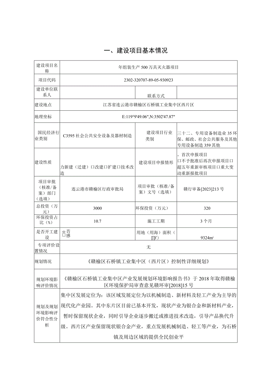 年组装生产500万具灭火器项目环评报告表.docx_第1页