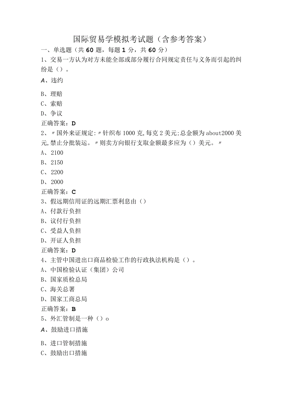 国际贸易学模拟考试题（含参考答案）.docx_第1页
