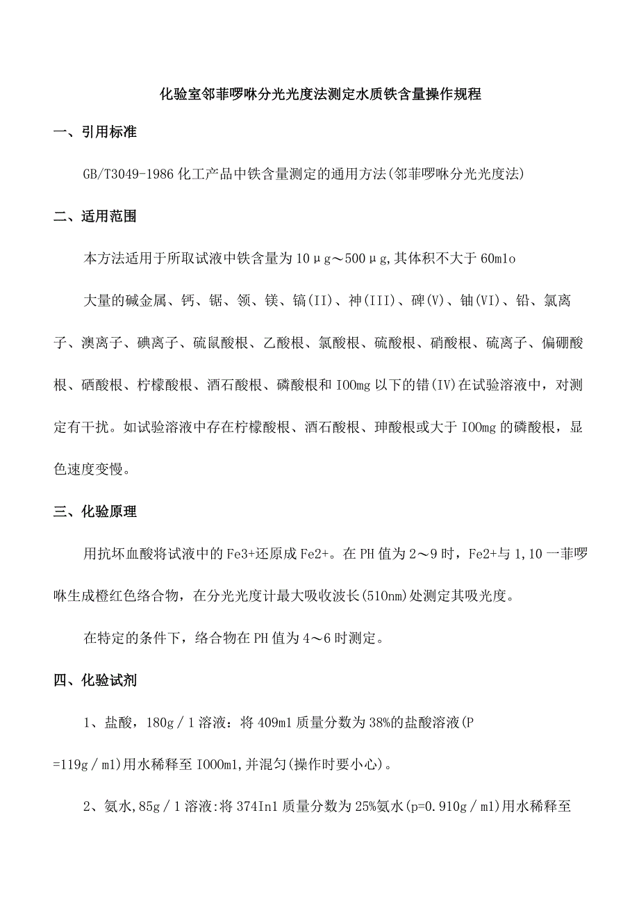 化验室邻菲啰啉分光光度法测定水质铁含量操作规程.docx_第1页