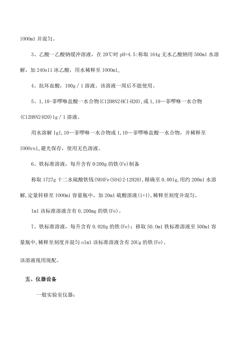 化验室邻菲啰啉分光光度法测定水质铁含量操作规程.docx_第2页