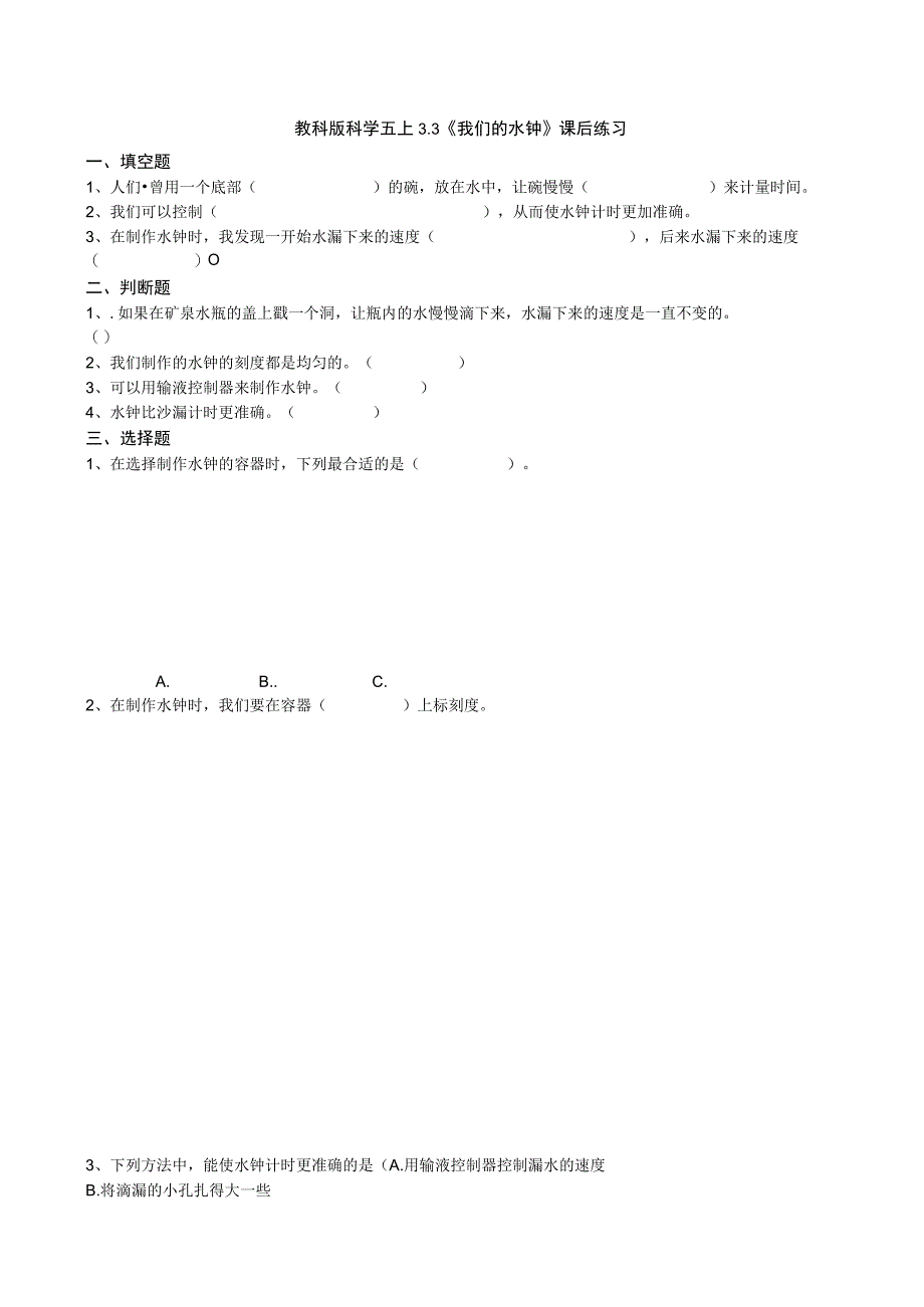 教科版科学五上3.3《我们的水钟》课后练习.docx_第1页