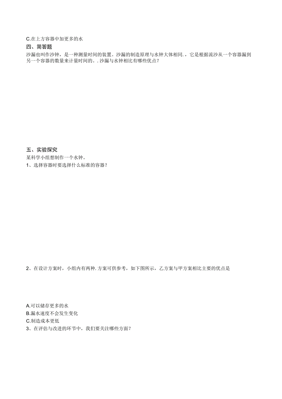 教科版科学五上3.3《我们的水钟》课后练习.docx_第2页
