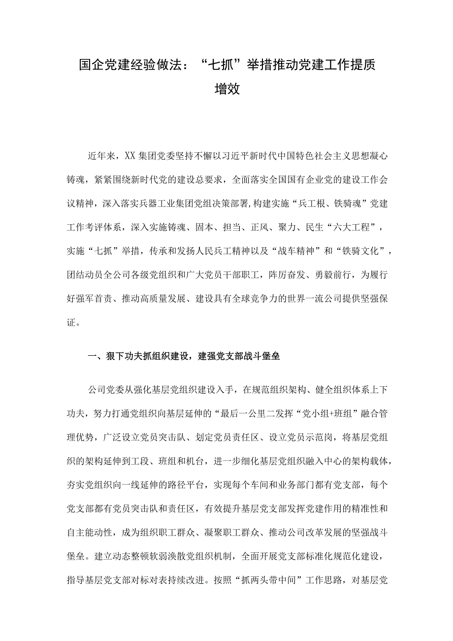 国企党建经验做法：“七抓”举措推动党建工作提质增效.docx_第1页