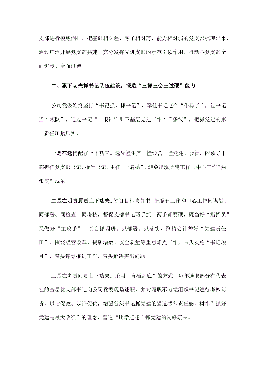 国企党建经验做法：“七抓”举措推动党建工作提质增效.docx_第2页