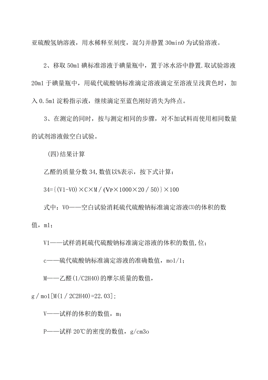 工业用冰乙酸乙醛含量测定操作规程.docx_第2页