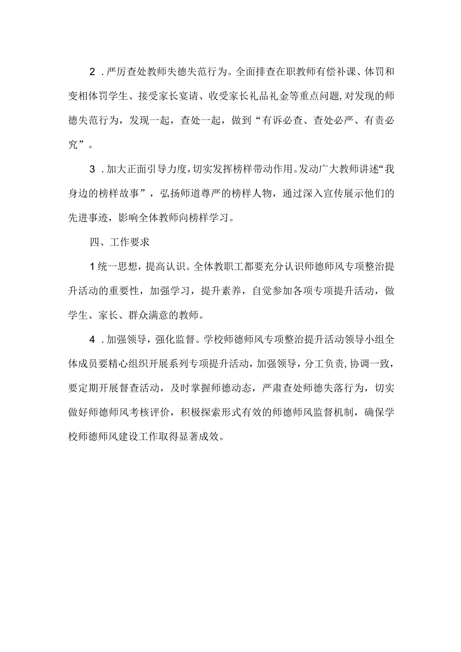 小学师德师风专项整治提升活动实施方案.docx_第3页