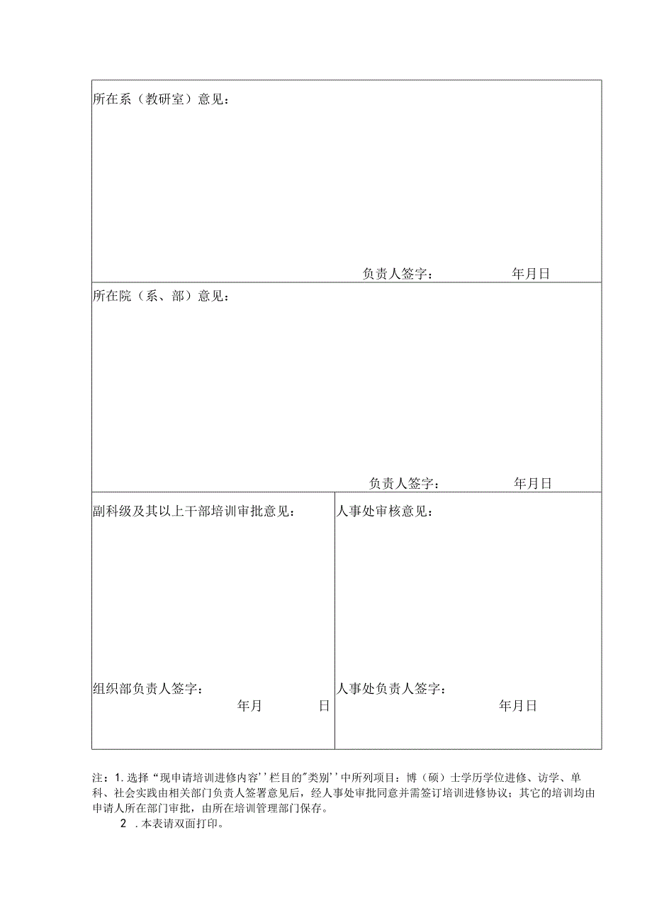 淮南师范学院教职工培训进修申请表.docx_第2页