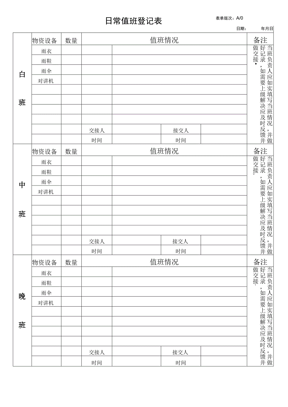 日常值班登记表.docx_第1页