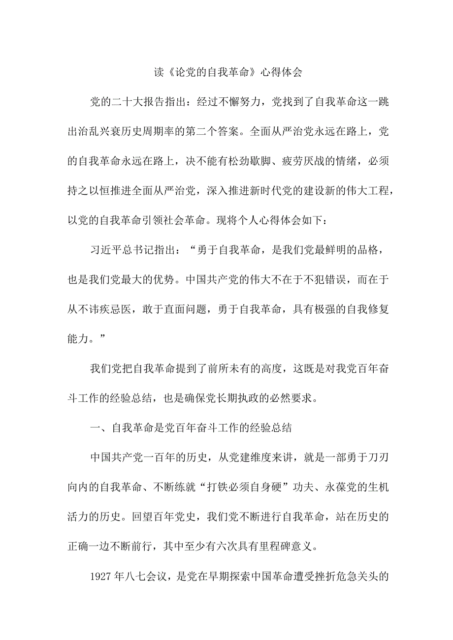 民营企业党员干部读《论党的自我革命》个人心得体会 合计5份.docx_第1页