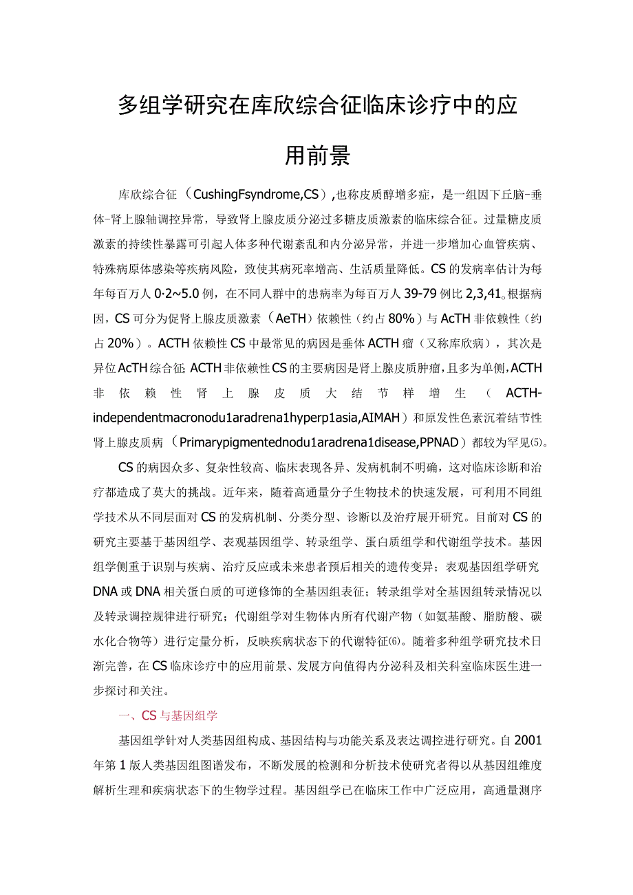 多组学研究在库欣综合征临床诊疗中的应用前景.docx_第1页