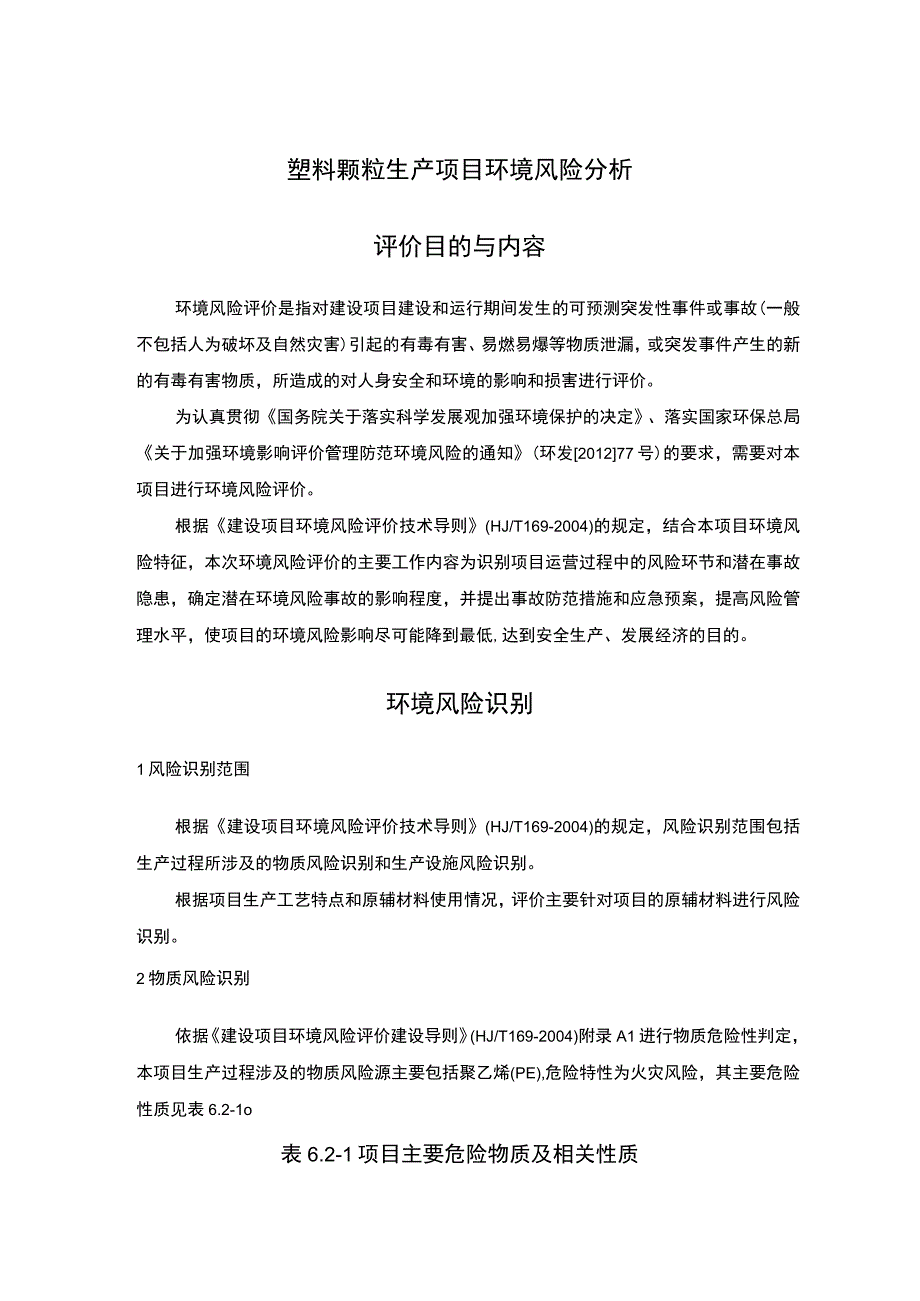 塑料颗粒生产项目环境风险分析.docx_第1页