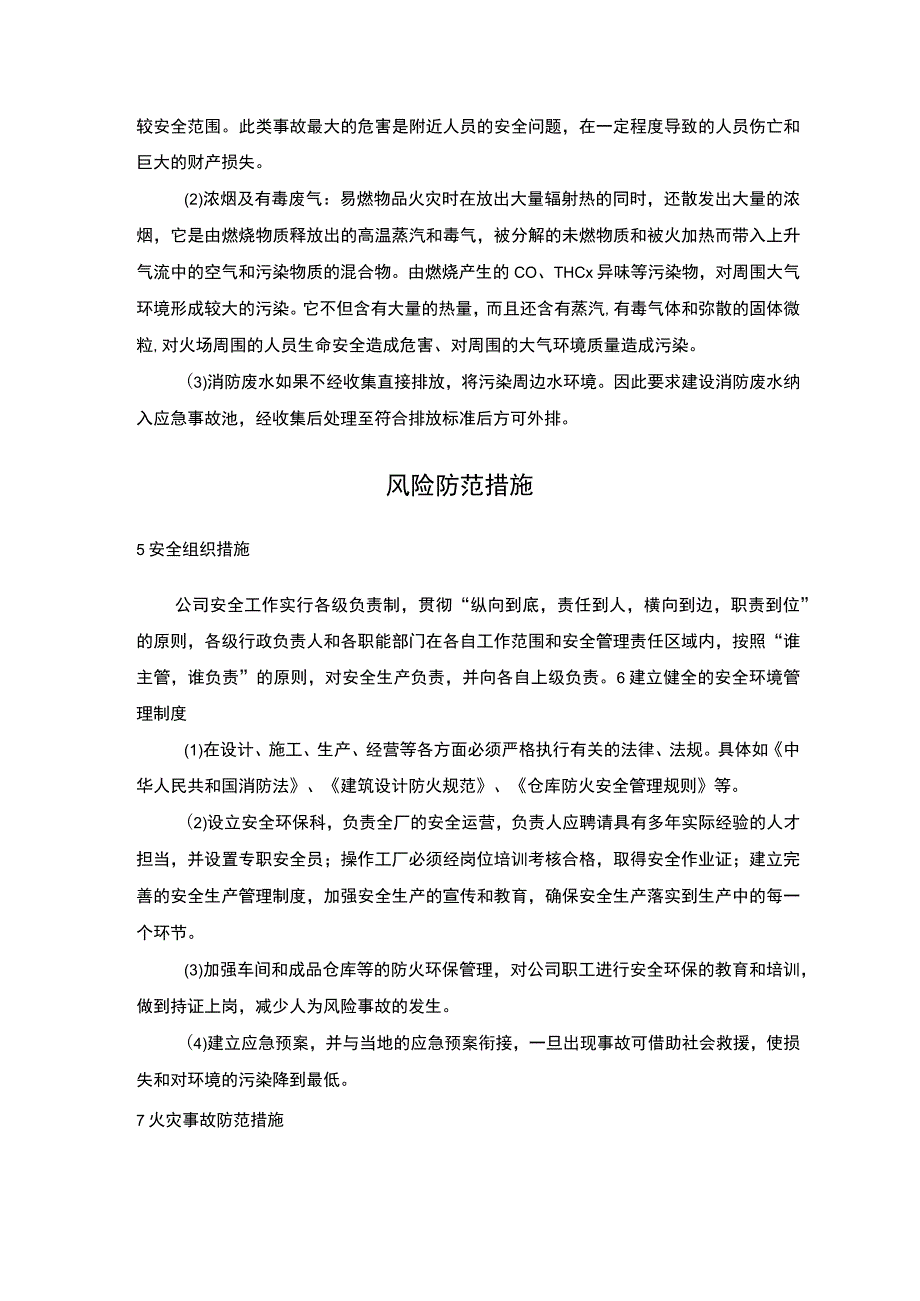 塑料颗粒生产项目环境风险分析.docx_第3页